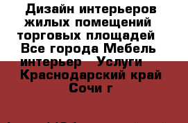 Дизайн интерьеров жилых помещений, торговых площадей - Все города Мебель, интерьер » Услуги   . Краснодарский край,Сочи г.